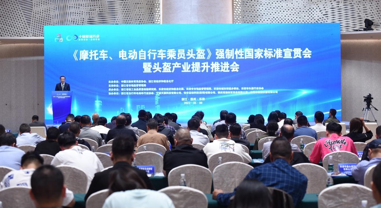溫州樂清召開頭盔產業推進會